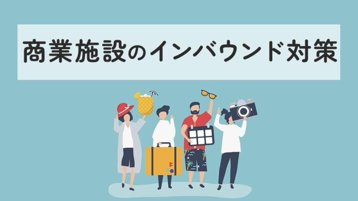 商業施設のインバウンド対策