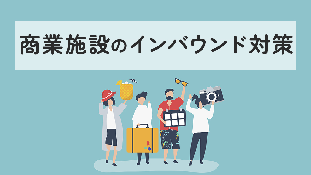 商業施設のインバウンド対策