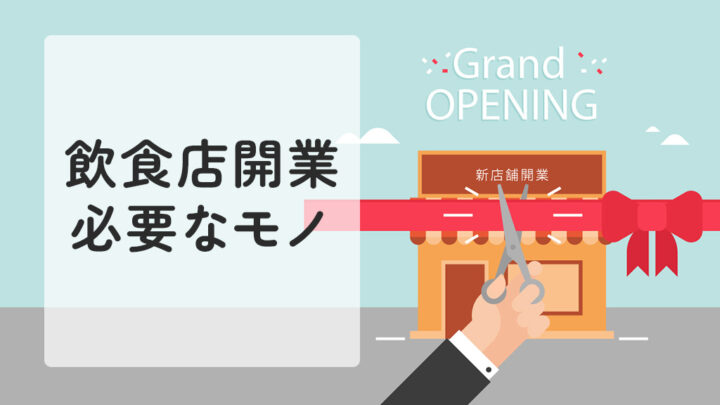 飲食店開業で必要なもの