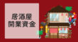 居酒屋の開業資金