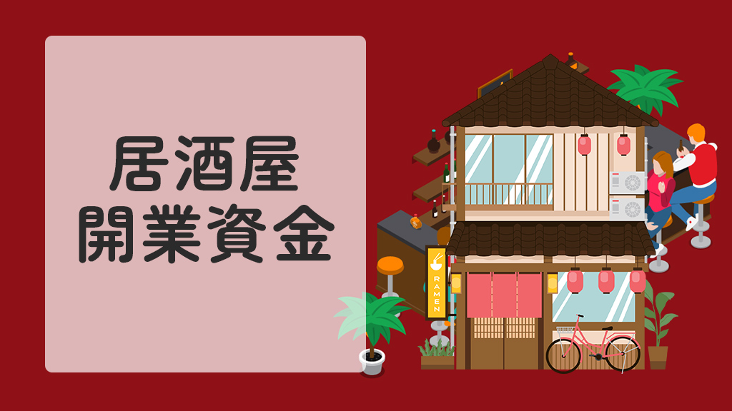 居酒屋の開業資金