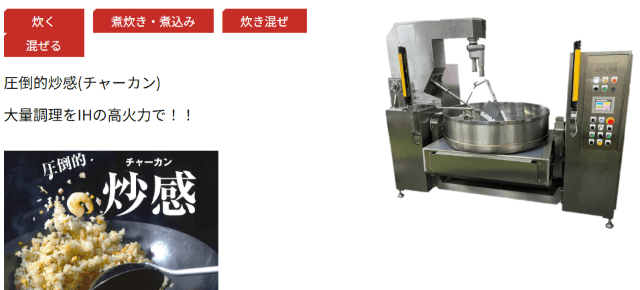 IH式大型炒め機【チャーカン】（中井機械工業）