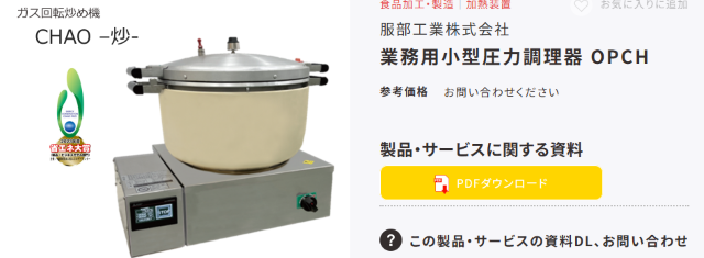 業務用小型圧力調理器 OPCH（服部工業）
