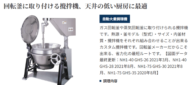 カスタマイズ攪拌機付き回転釜 NH1（首振り式）（服部工業）