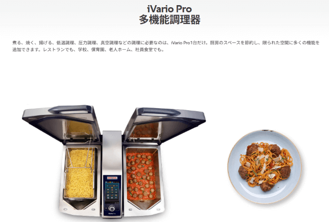 多機能調理器 iVario（RATIONAL）