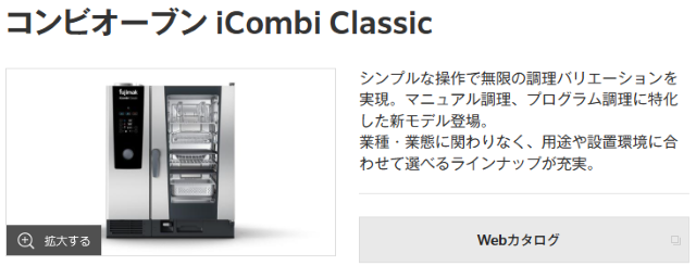 コンビオーブン iCombi Classic（fujimak）