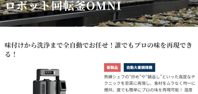ロボット回転釜OMNI