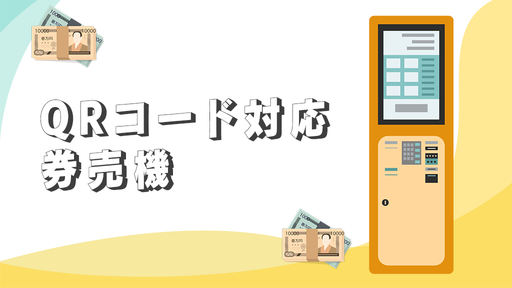 QRコード対応の券売機