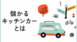 儲かるキッチンカーとは