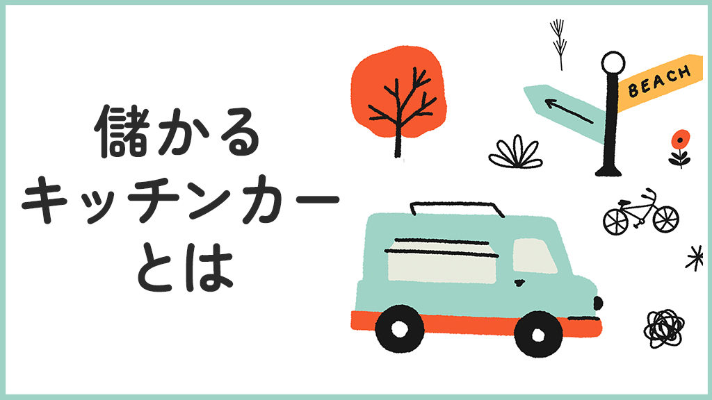 儲かるキッチンカーとは