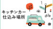 キッチンカーの仕込み場所