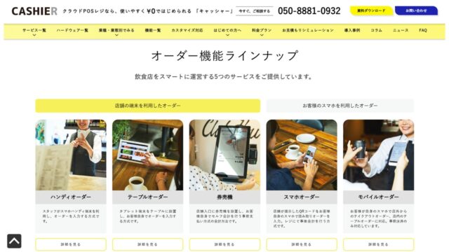 オーダー方式｜CASHIER