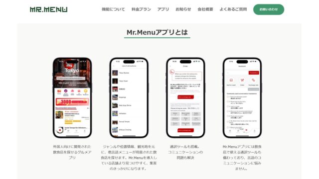 アプリの紹介｜Mr.Menu