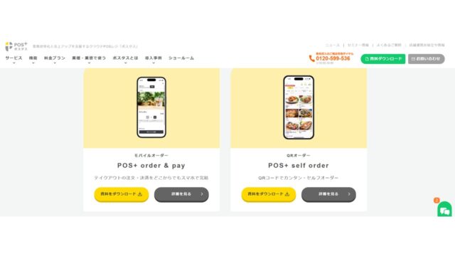 POS+公式サイト