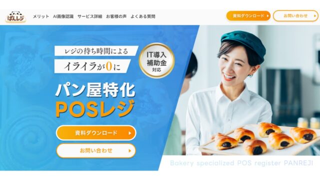 ぱんレジ公式サイト