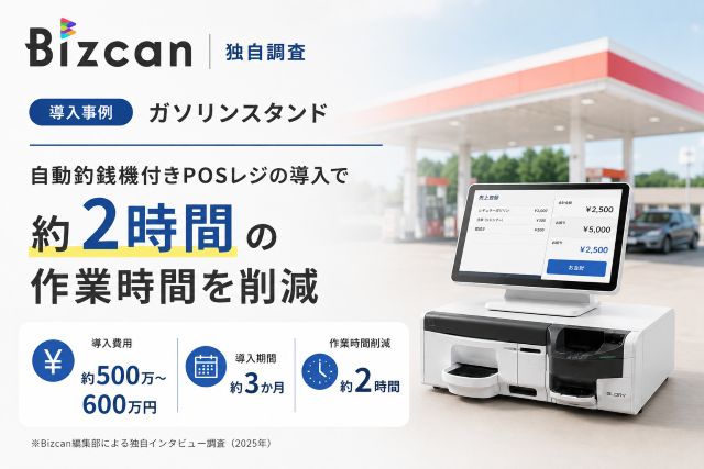 自動釣銭機つきPOSレジの導入事例
