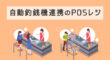 自動釣銭機連携のPOSレジ