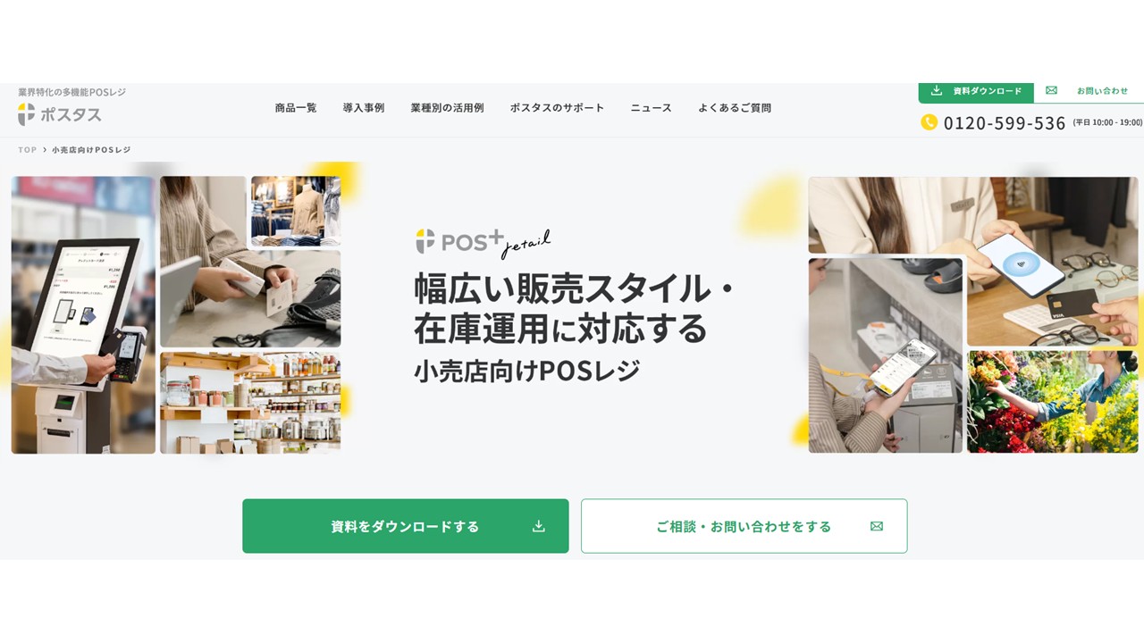 POS+ retail公式サイト