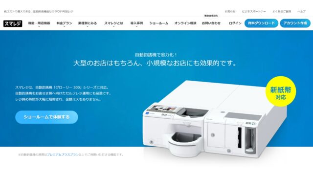 スマレジ公式サイト
