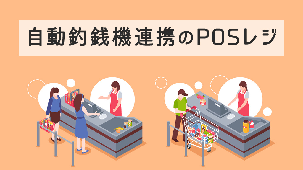 自動釣銭機連携のPOSレジ