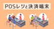 POSレジと決済端末