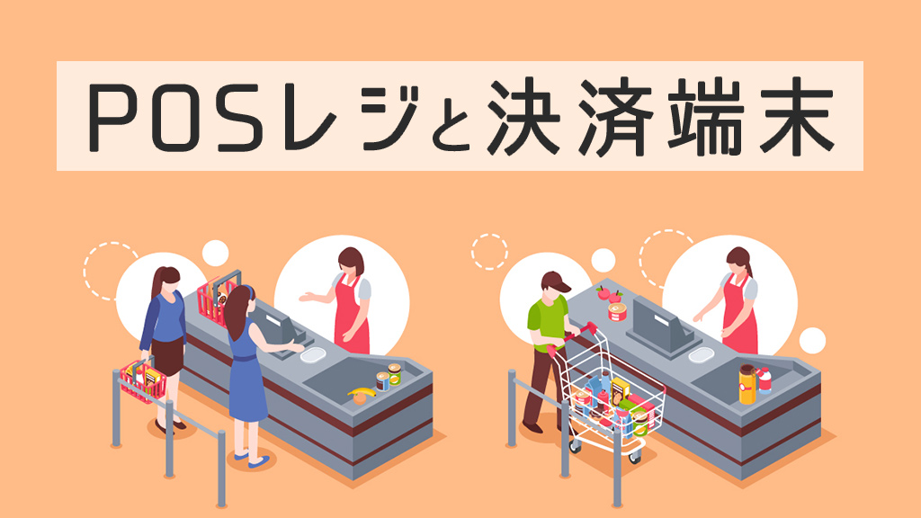 POSレジと決済端末