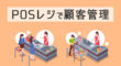 POSレジで顧客管理
