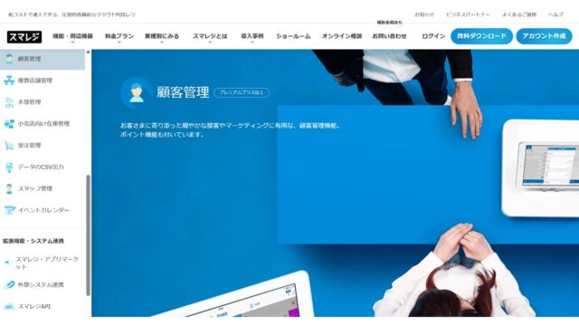 スマレジ公式サイト