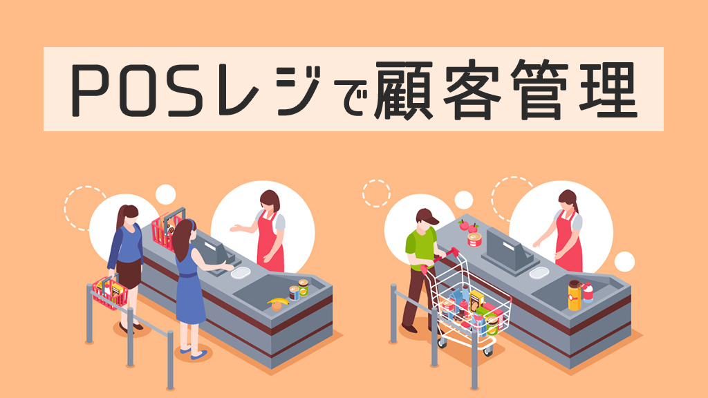 POSレジで顧客管理
