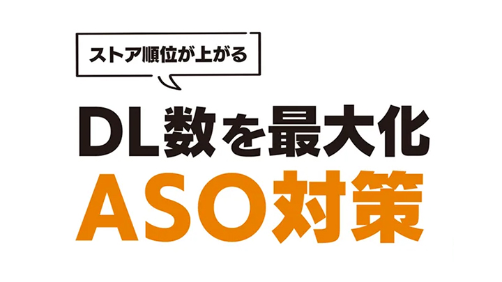 ASO対策支援
