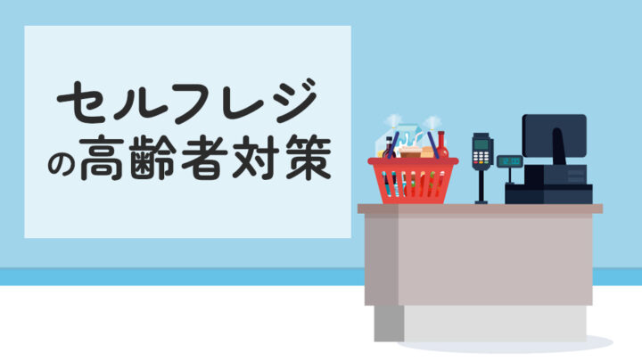 セルフレジの高齢者対策