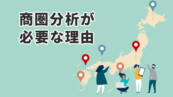 商圏分析が必要な理由