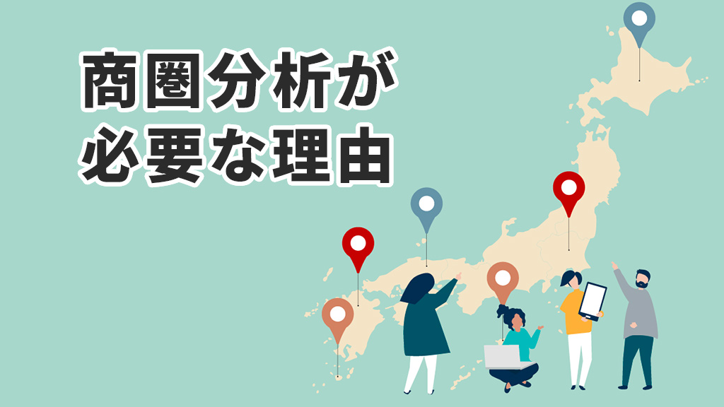 商圏分析が必要な理由