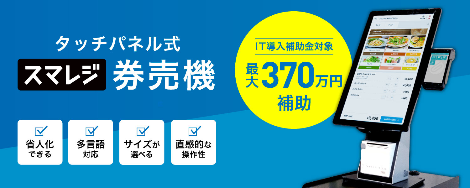スマレジ券売機