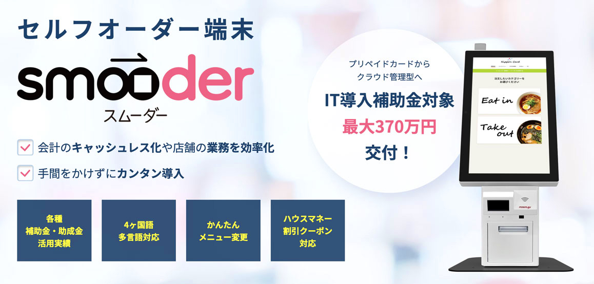 セルフオーダー端末smooder（スム―ダー）