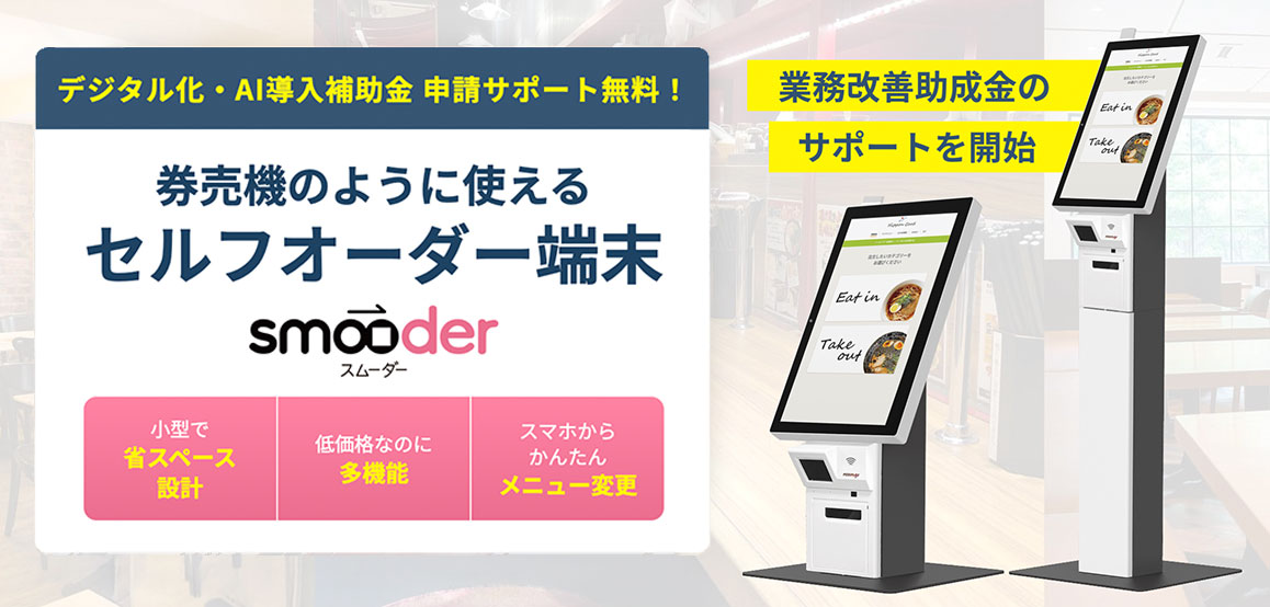 smooder券売機イメージ