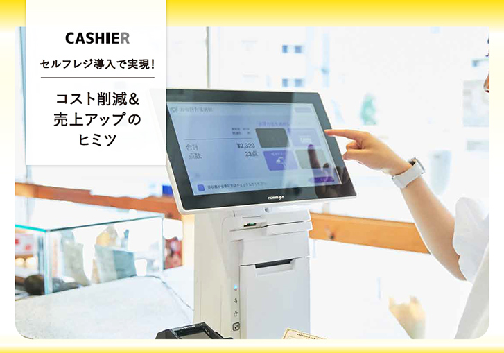セルフレジ導入で実現!コスト削減&売上アップのヒミツ