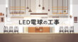 LED電球の工事