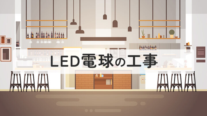 LED電球の工事