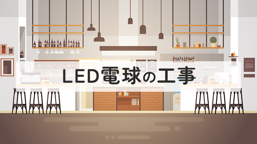 LED電球の工事