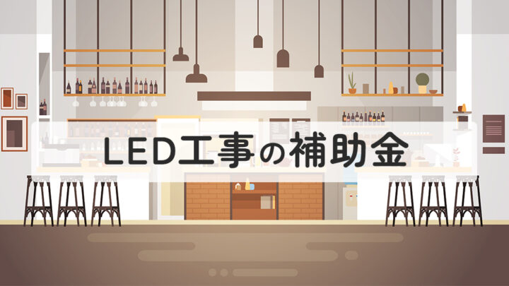 LED工事の補助金
