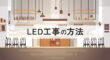 LED工事の方法