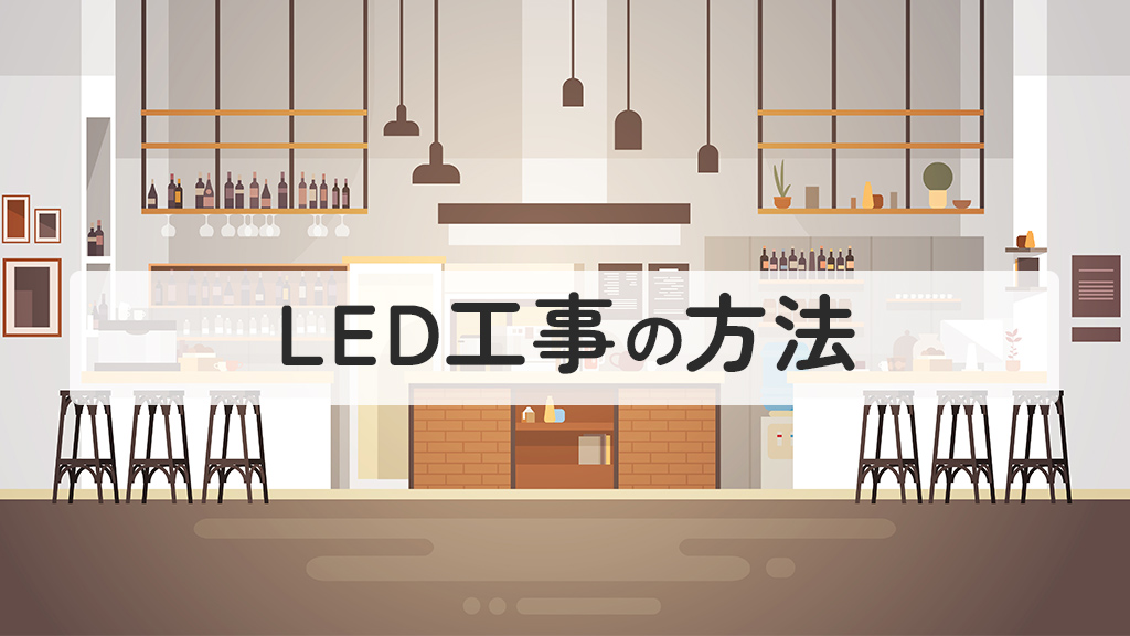 LED工事の方法
