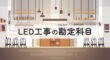 LED工事の勘定科目
