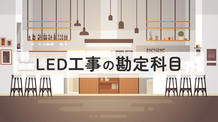 LED工事の勘定科目