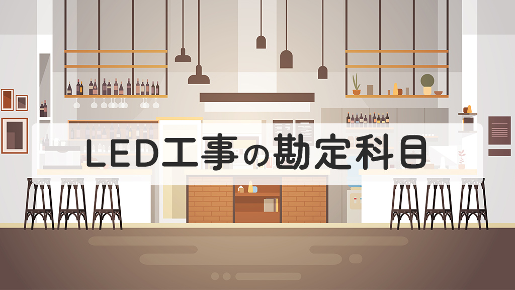 LED工事の勘定科目