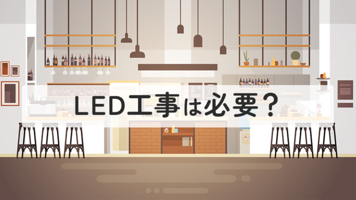 LED工事は必要？