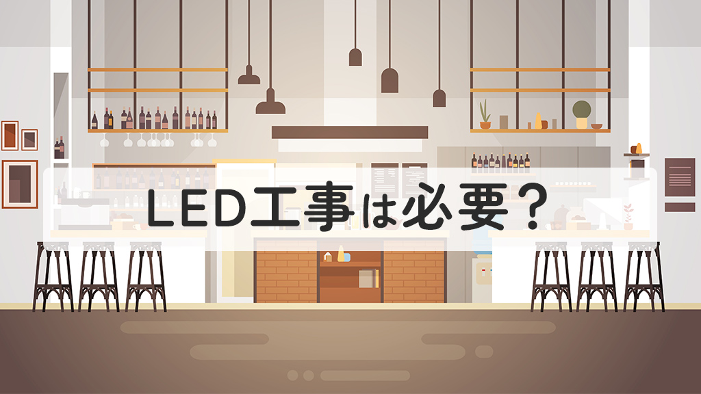 LED工事は必要？