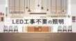 LED工事不要の照明とは