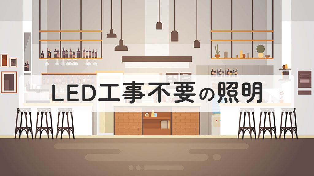 LED工事不要の照明とは